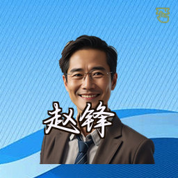 赵锋