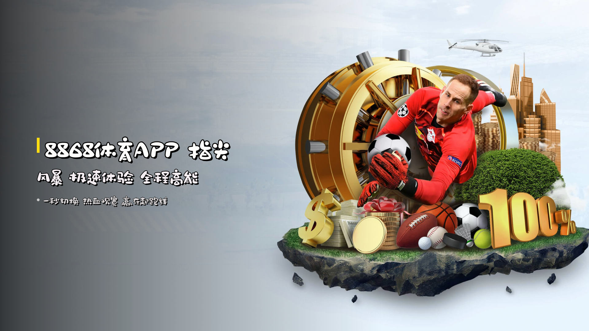 <strong>8868体育APP</strong> 指尖风暴 <strong>极速体验</strong> 全程高能